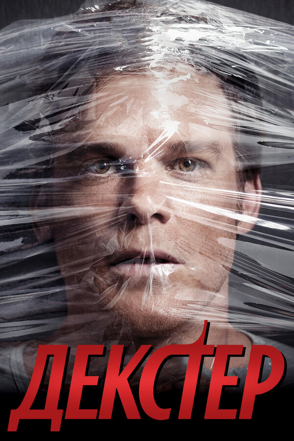 Декстер - постер сериала